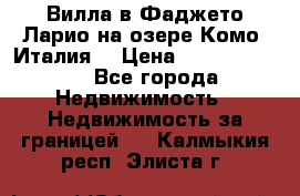 Вилла в Фаджето Ларио на озере Комо (Италия) › Цена ­ 105 780 000 - Все города Недвижимость » Недвижимость за границей   . Калмыкия респ.,Элиста г.